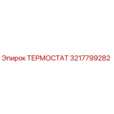 3217799282 Термостат Epiroc