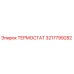 3217799282 Термостат Epiroc