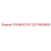 3217855800 ТЕРМОСТАТ Epiroc