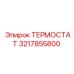 3217855800 ТЕРМОСТАТ Epiroc