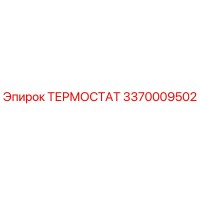 3370009502 ТЕРМОСТАТ Epiroc