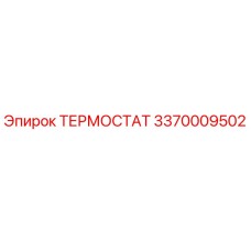 Термостат Epiroc артикул 3370009502 для систем охлаждения бурового оборудования