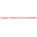 Термостат Epiroc артикул 3370009502 для систем охлаждения бурового оборудования