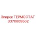 Термостат Epiroc артикул 3370009502 для систем охлаждения бурового оборудования