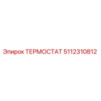 5112310812 ТЕРМОСТАТ Epiroc
