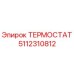 Оригинальный термостат Epiroc артикул 5112310812