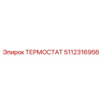 5112316956 ТЕРМОСТАТ Epiroc
