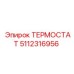 Термостат Epiroc 5112316956 для гидравлических систем