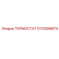 5112999674 ТЕРМОСТАТ Epiroc