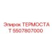 Термостат Epiroc артикул 5507807000 для систем охлаждения