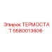 Оригинальный термостат Epiroc артикул 5580013606