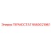 Оригинальный термостат Epiroc артикул 5580021981