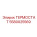 Оригинальный термостат Epiroc артикул 5580025569