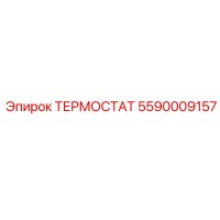 5590009157 ТЕРМОСТАТ Epiroc