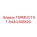 Терморегулятор Epiroc 8440308829 для дизельных двигателей