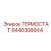 Профессиональный терморегулятор Epiroc артикул 8440308844