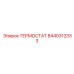 Терморегулятор Epiroc артикул 8440312333 экстремального исполнения