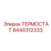 Терморегулятор Epiroc артикул 8440312333 экстремального исполнения