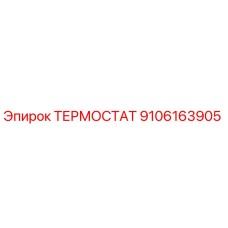 Оригинальный термостат Epiroc 9106163905
