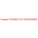 Оригинальный термостат Epiroc 9106163905