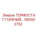Терморегулятор для систем охлаждения буровых установок Epiroc