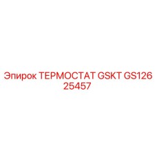 GS12625457 ТЕРМОСТАТ GSKT Epiroc