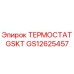 GS12625457 ТЕРМОСТАТ GSKT Epiroc