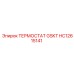 HC12615141 ТЕРМОСТАТ GSKT Epiroc