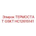 HC12615141 ТЕРМОСТАТ GSKT Epiroc