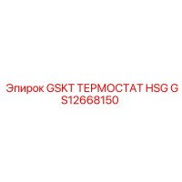 GS12668150 GSKT ТЕРМОСТАТ HSG Epiroc