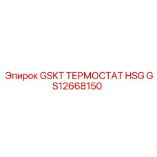 GS12668150 GSKT ТЕРМОСТАТ HSG Epiroc