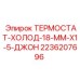 Фото термостата Epiroc 2236207696 с холодным режимом