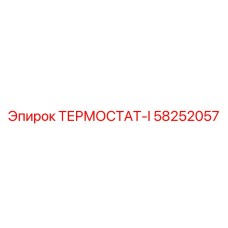 Интеллектуальный термостат Epiroc артикул 58252057