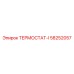 Интеллектуальный термостат Epiroc артикул 58252057