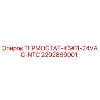 2202869001 ТЕРМОСТАТ-IC901-24VAC-NTC Epiroc