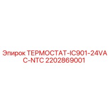 Оригинальный термостат Epiroc артикул 2202869001