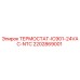 Оригинальный термостат Epiroc артикул 2202869001