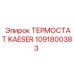 1091800383 ТЕРМОСТАТ KAESER Epiroc