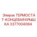 Компонент термостата Epiroc артикул 3377004084 для герметизации системы охлаждения