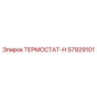 57929101 ТЕРМОСТАТ-Н Epiroc