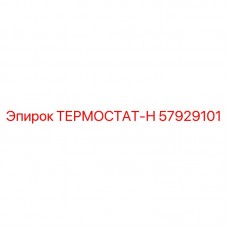 Усиленный термостат Epiroc артикул 57929101