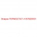 Усиленный термостат Epiroc артикул 57929101