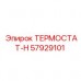 Усиленный термостат Epiroc артикул 57929101