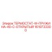 Морозоустойчивый термостат 1619733300 Epiroc открытый при 40°C