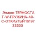 Морозоустойчивый термостат 1619733300 Epiroc открытый при 40°C
