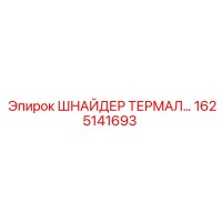1625141693 ШНАЙДЕР ТЕРМАЛ (Epiroc)