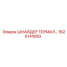 1625141693 ШНАЙДЕР ТЕРМАЛ (Epiroc)