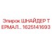 1625141693 ШНАЙДЕР ТЕРМАЛ (Epiroc)