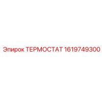 1619749300 ТЕРМОСТАТ Epiroc