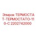 Оригинальный термостат Epiroc 2202742000 для буровых установок
